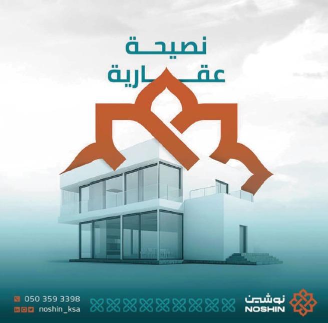 نوشين العقارية